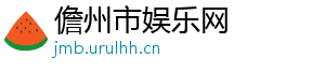 儋州市娱乐网